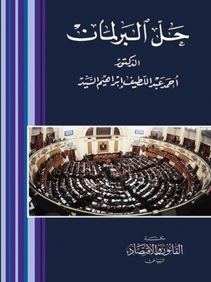 cover image of حل البرلمان : دراسة مقارنة